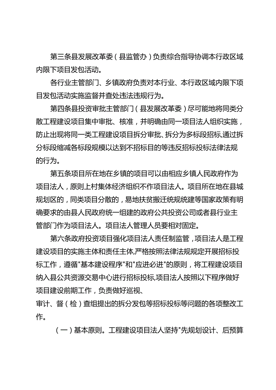 关于新时代限额以下工程建设项目发包管理实施细则.docx_第2页