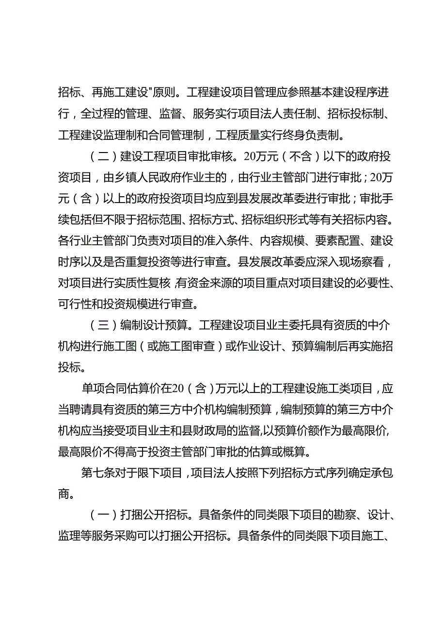 关于新时代限额以下工程建设项目发包管理实施细则.docx_第3页