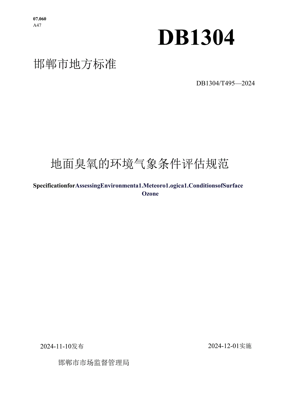 地面臭氧的环境气象条件评估规范.docx_第1页