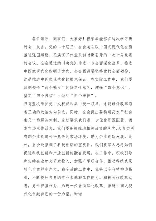单位开展学习二十三中全会精神专题研讨班发言稿汇编5份.docx
