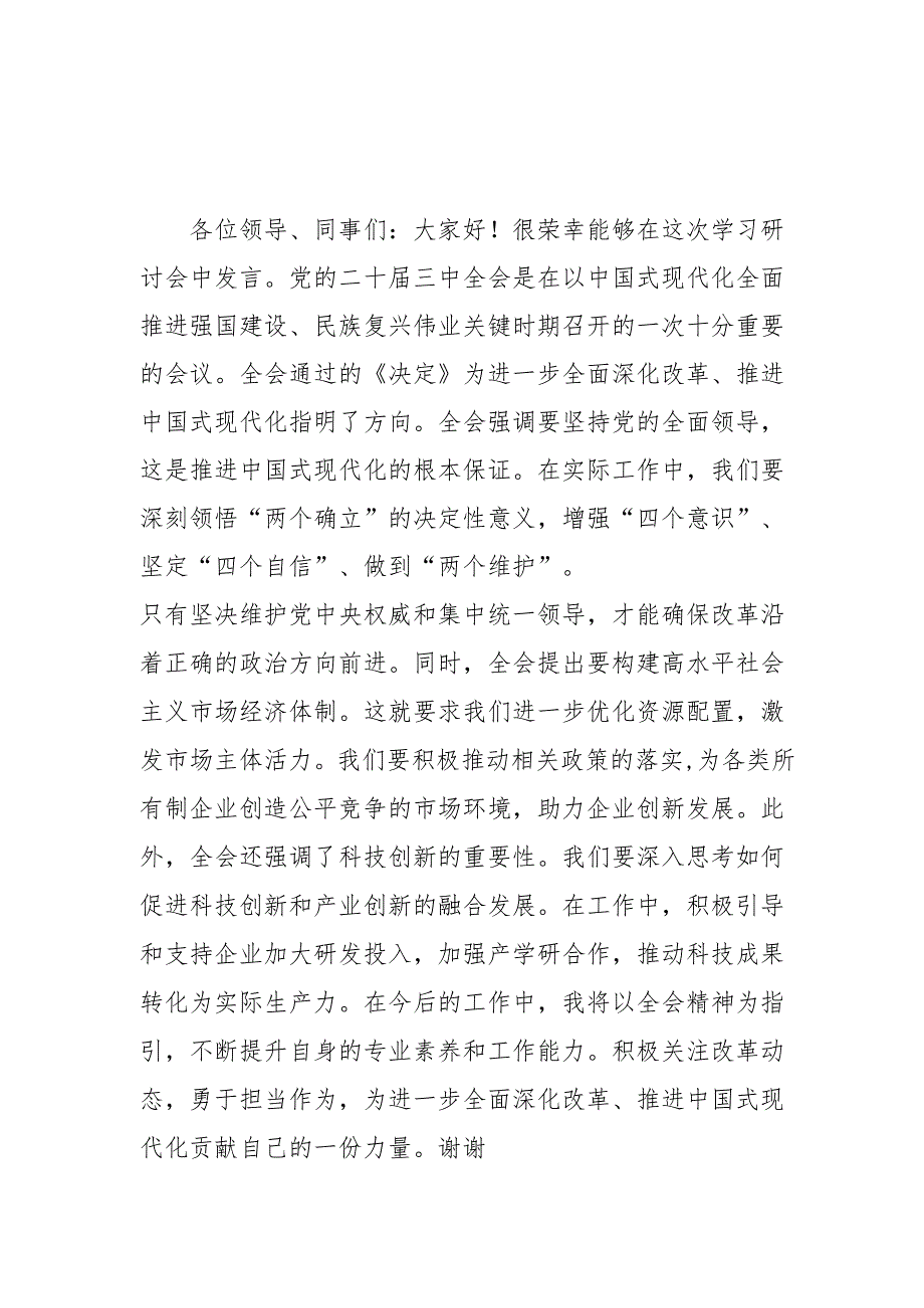 单位开展学习二十三中全会精神专题研讨班发言稿汇编5份.docx_第1页