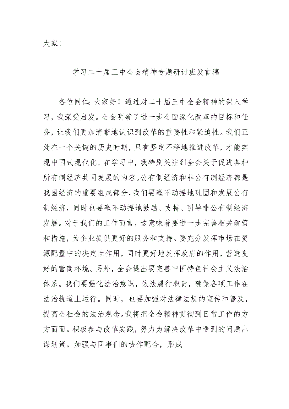 单位开展学习二十三中全会精神专题研讨班发言稿汇编5份.docx_第2页