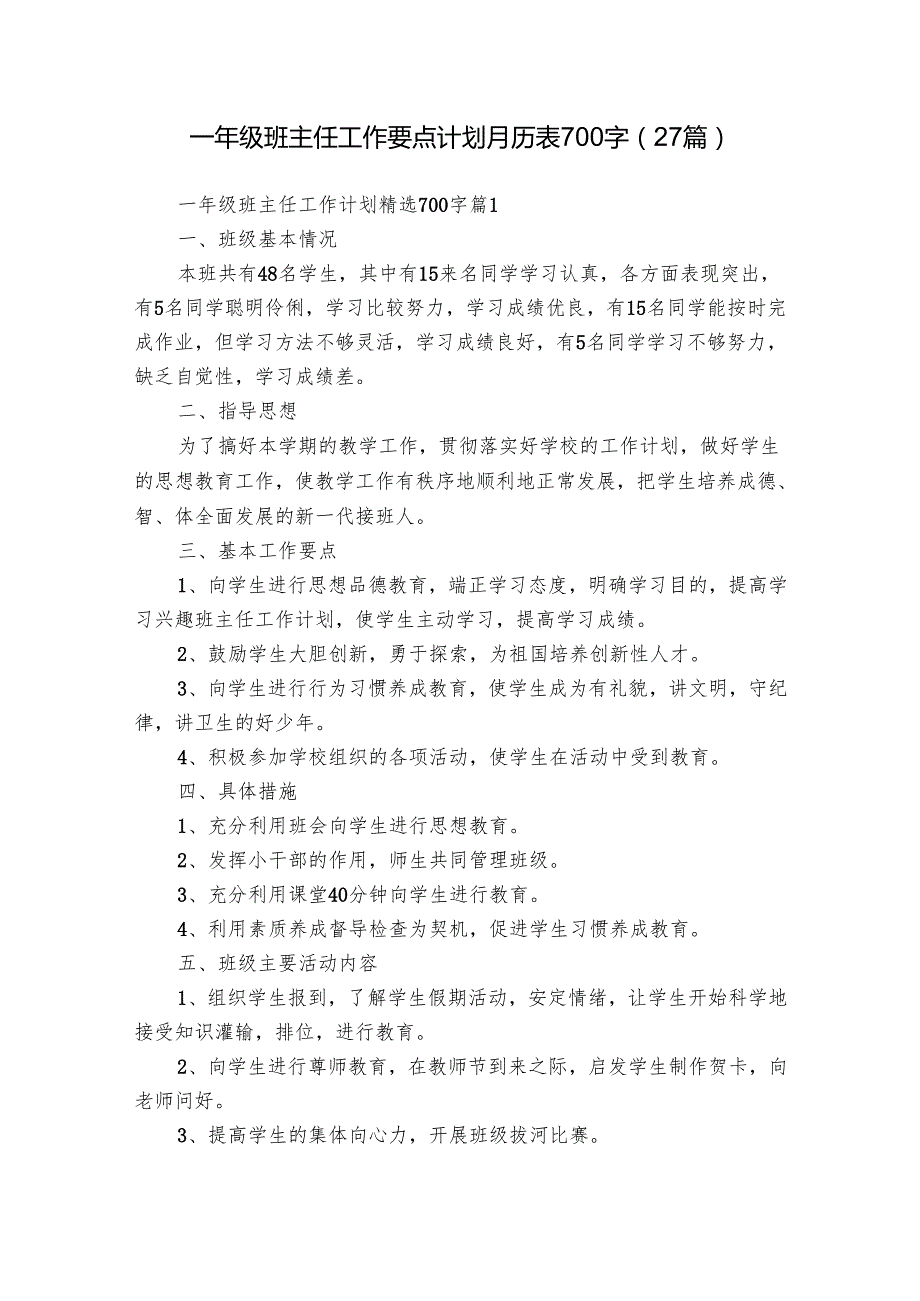 一年级班主任工作要点计划月历表700字（27篇）.docx_第1页