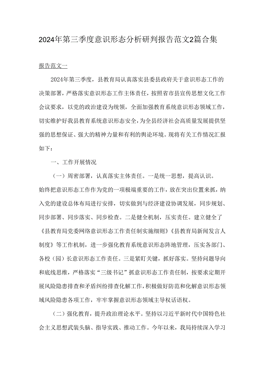 2024年第三季度意识形态分析研判报告范文2篇合集.docx_第1页
