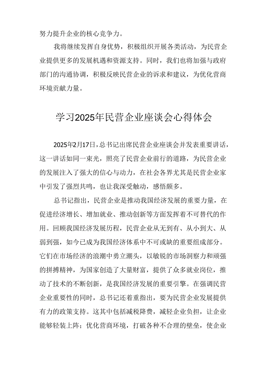 2025年私营企业学习民营企业座谈会个人心得感悟 （合计11份）.docx_第3页
