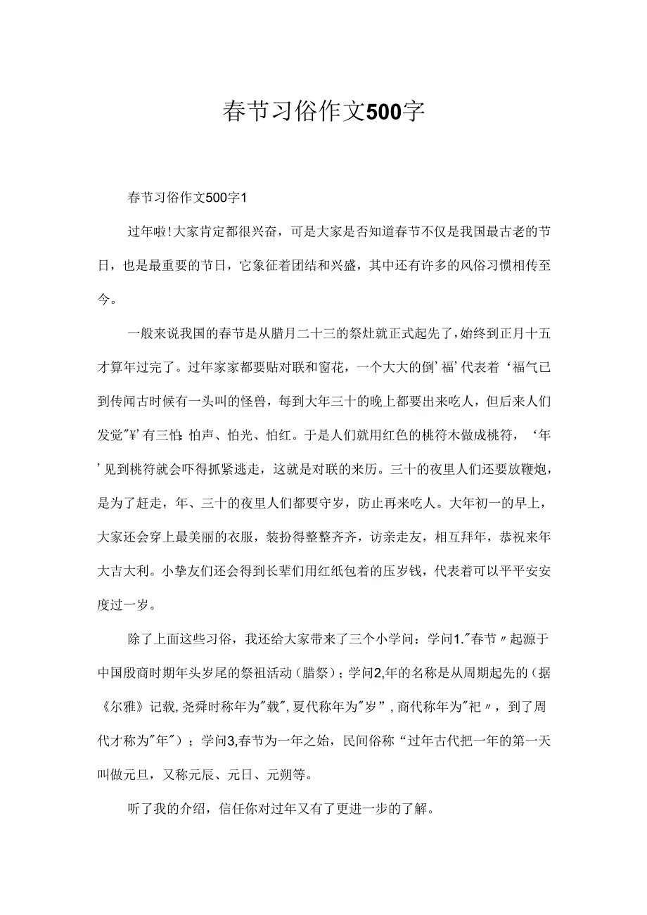 节习俗作文500字.docx_第1页