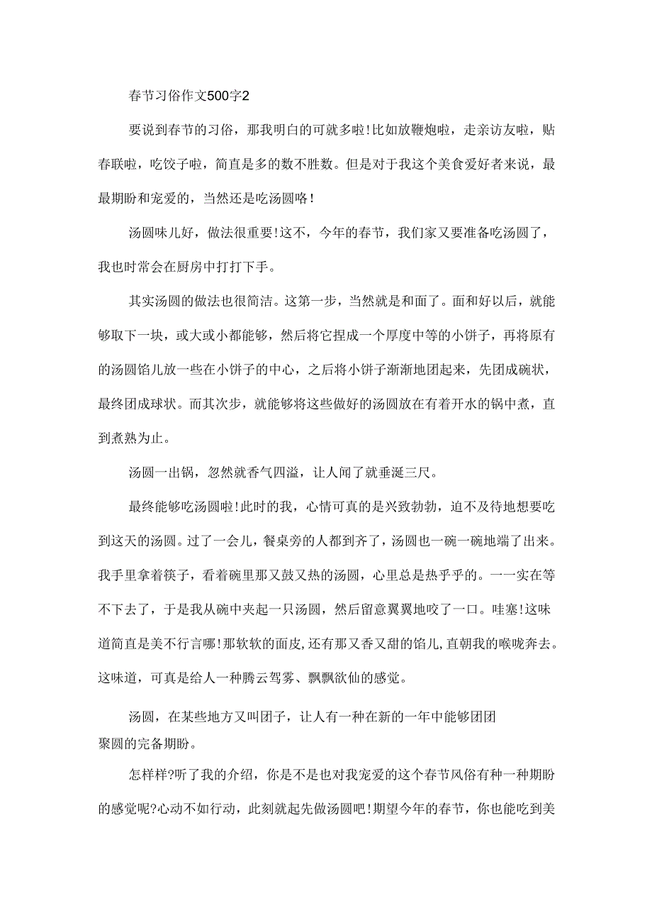 节习俗作文500字.docx_第2页