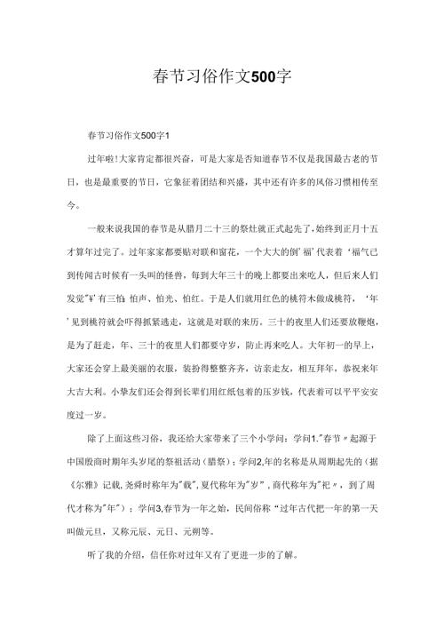 节习俗作文500字.docx