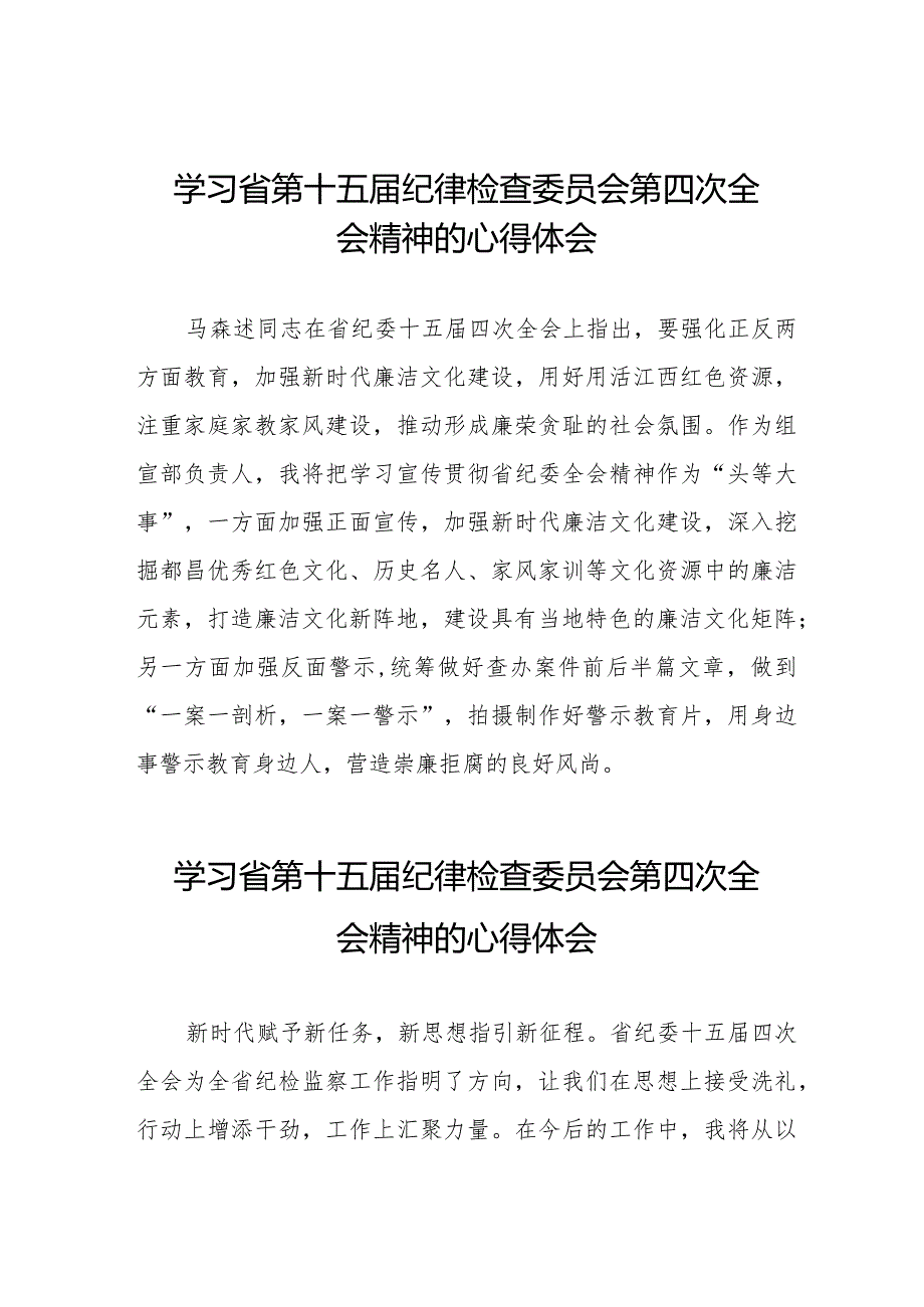 党员干部学习贯彻省第十五纪律检查委员会第四次全会精神的心得体会十二篇.docx_第1页