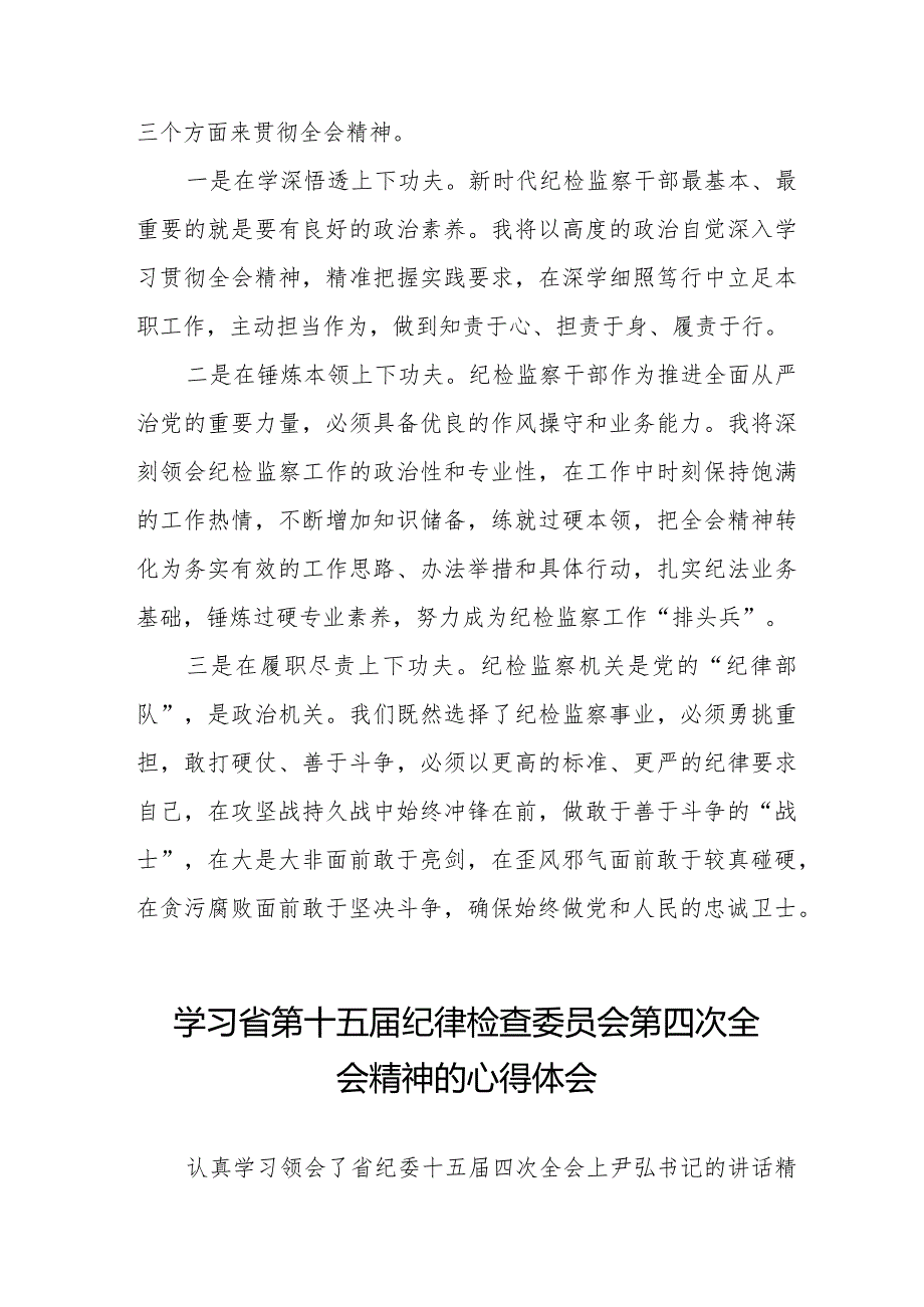 党员干部学习贯彻省第十五纪律检查委员会第四次全会精神的心得体会十二篇.docx_第2页