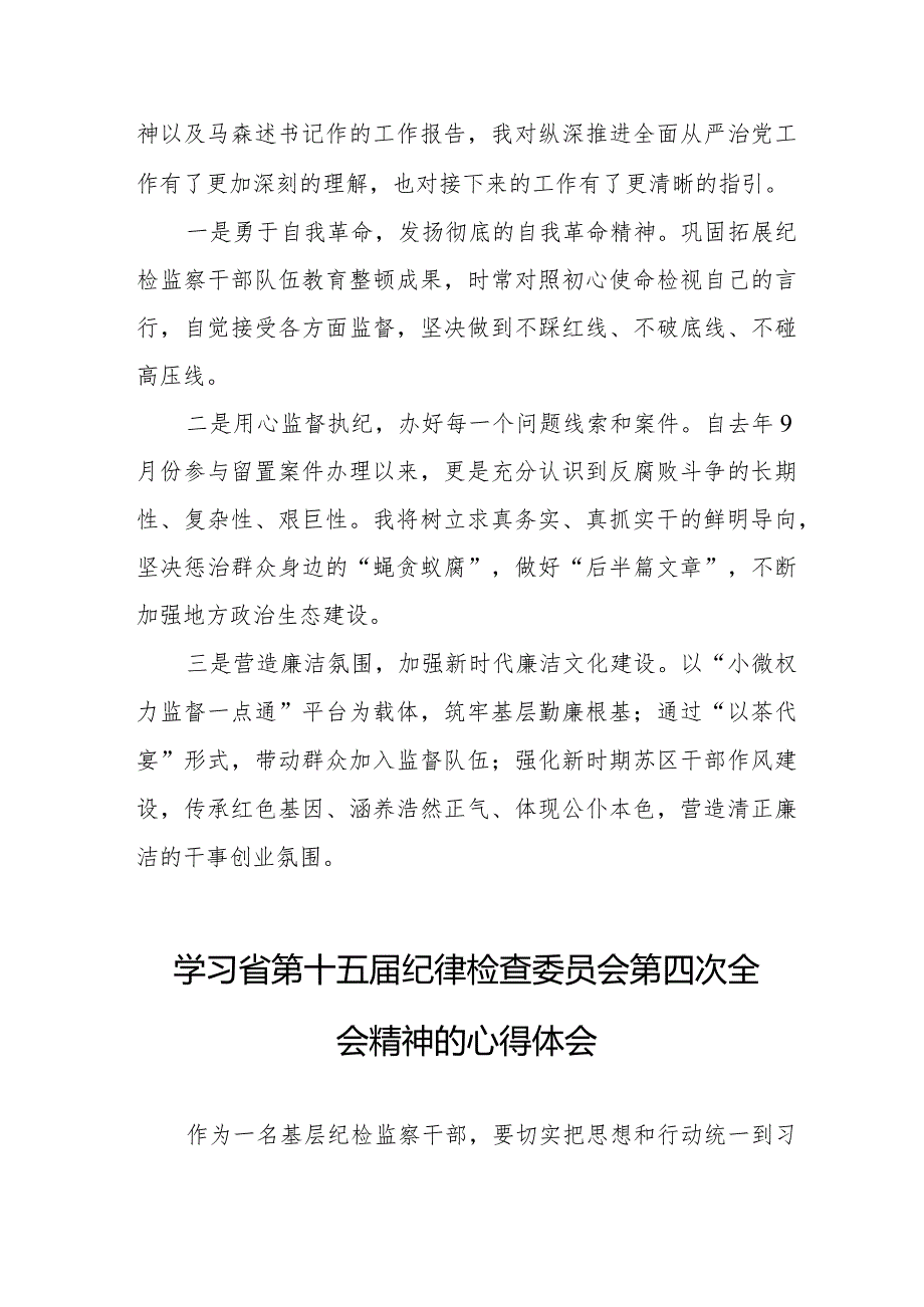 党员干部学习贯彻省第十五纪律检查委员会第四次全会精神的心得体会十二篇.docx_第3页