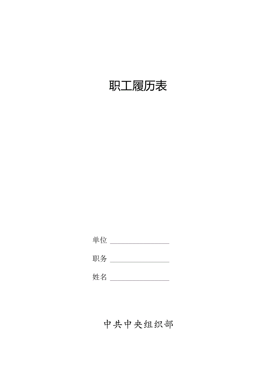 职工履历表.docx_第1页