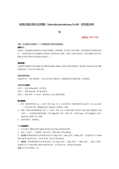 硫氧还蛋白氧化还原酶thioredoxinreductase,TrxR试剂盒说明书.docx