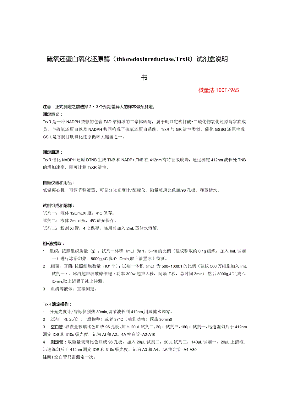 硫氧还蛋白氧化还原酶thioredoxinreductase,TrxR试剂盒说明书.docx_第1页