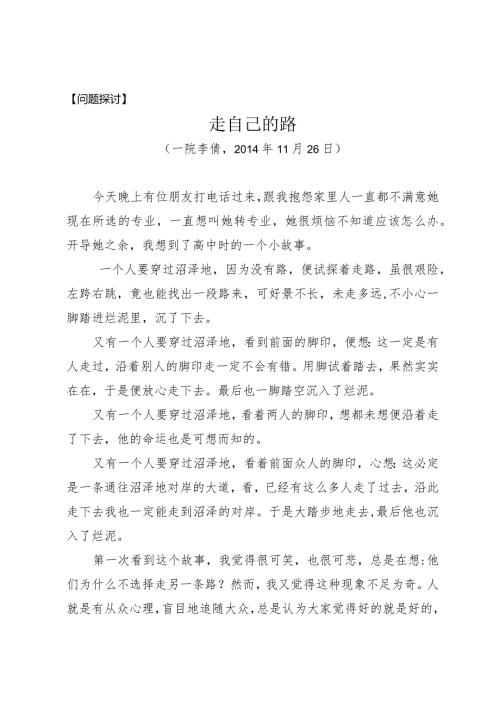 问题探讨走自己的路.docx