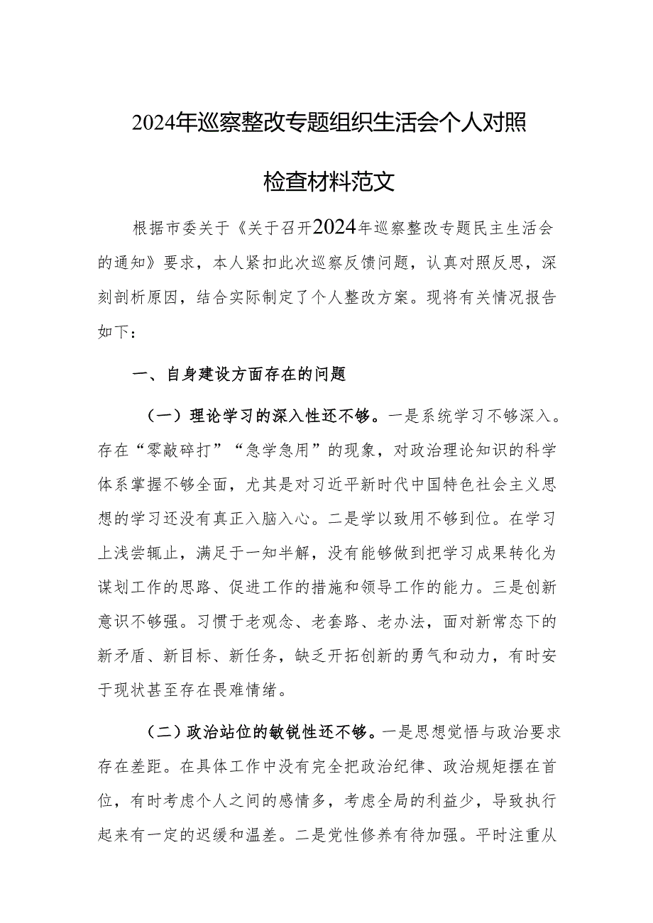 2024年巡察整改专题组织生活会个人对照检查材料范文.docx_第1页