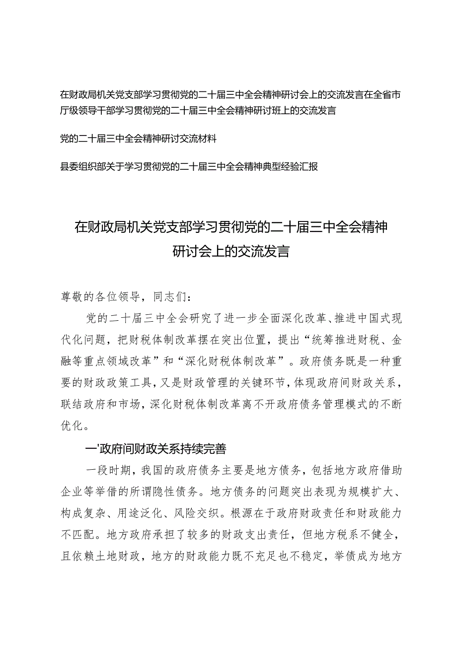 2024年机关党支部学习贯彻党的二十三中全会精神研讨会上的交流发言.docx_第1页