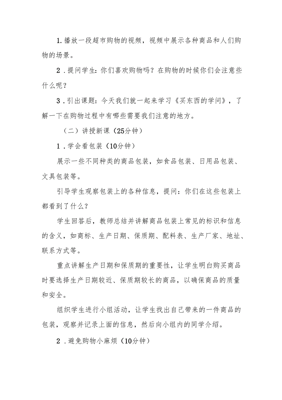 四年级统编版道德与法治《买东西的学问》教学设计.docx_第3页