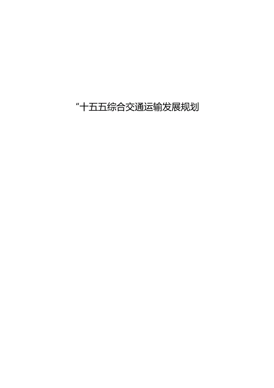 “十五五”新型基础设施建设规划.docx_第1页