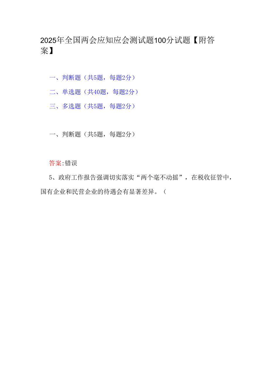 2025年全国两会应知应会测试题100分试题【附答案】.docx_第1页