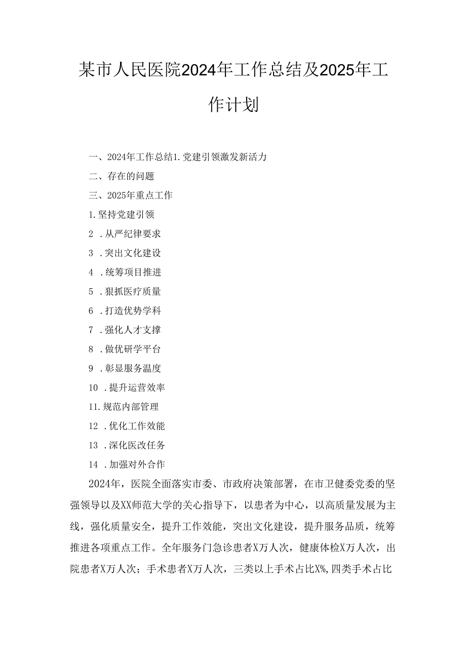 某市人民医院2024年工作总结及2025年工作计划.docx_第1页