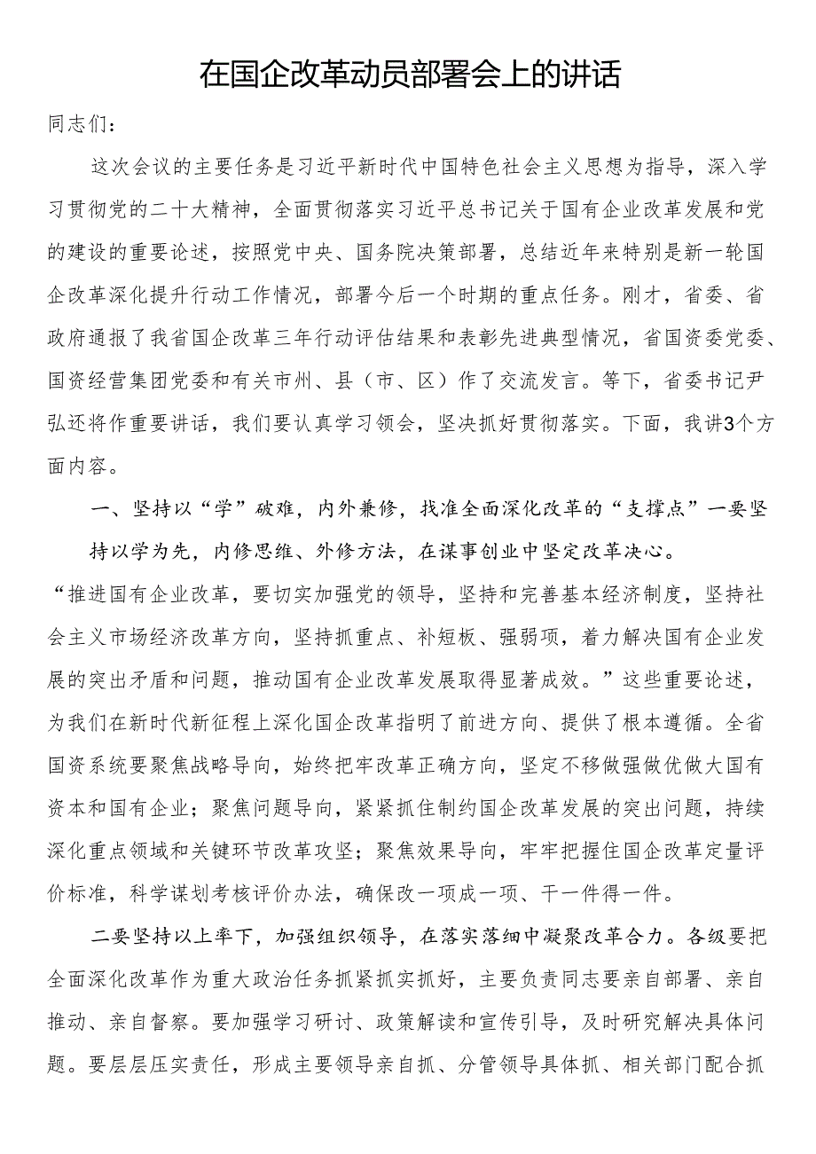 在国企改革动员部署会上的讲话.docx_第1页