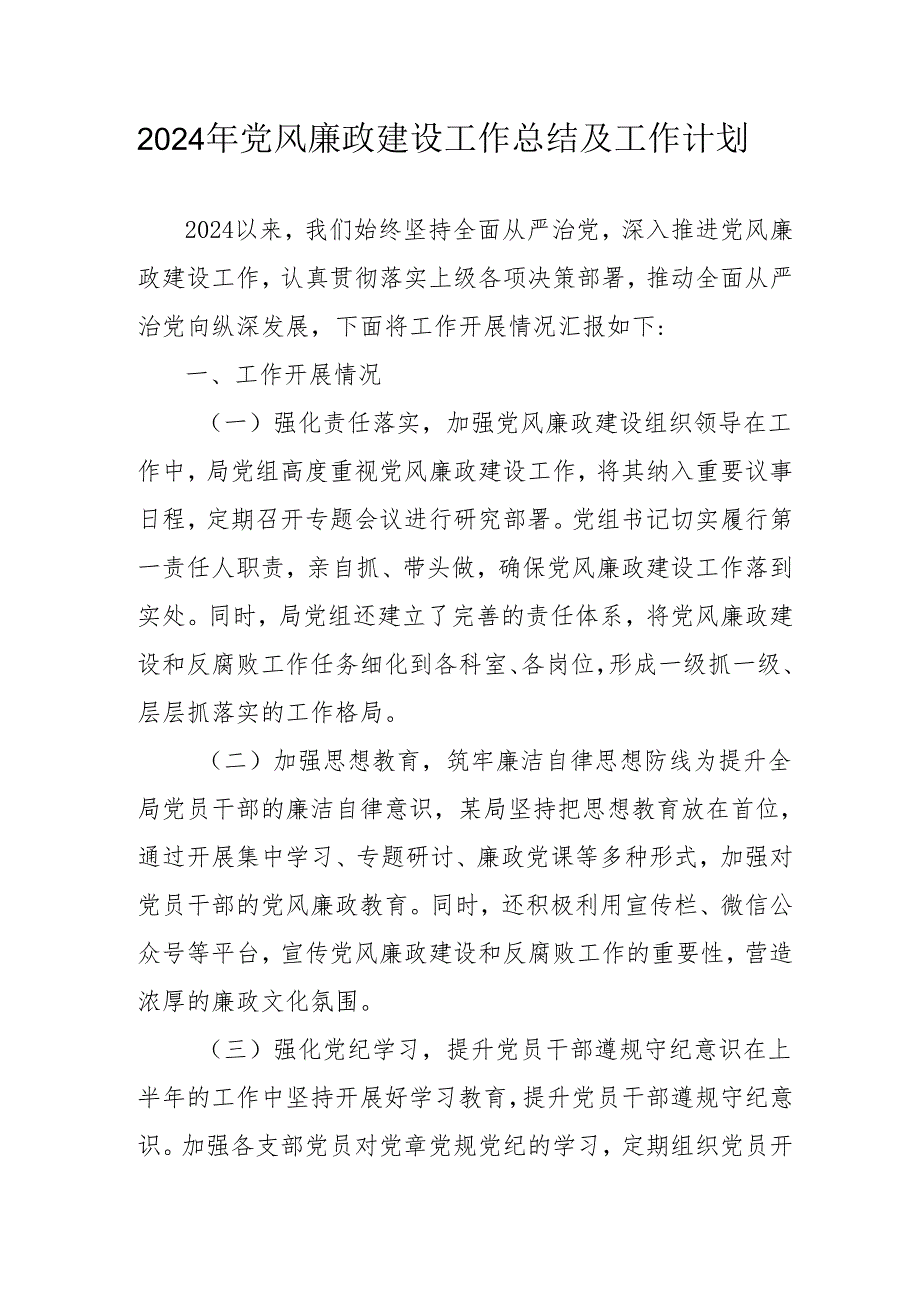 2024年央企《党风廉政建设》工作总结及2025年工作计划合计3份.docx_第1页