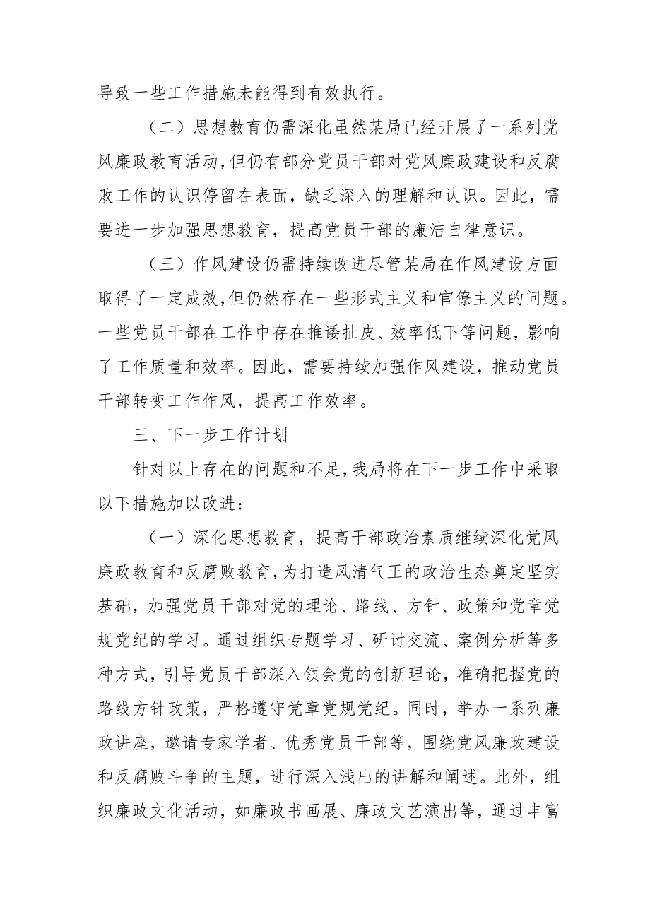 2024年央企《党风廉政建设》工作总结及2025年工作计划合计3份.docx_第3页