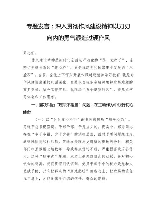 专题发言：深入贯彻作风建设精神以刀刃向内的勇气锻造过硬作风.docx