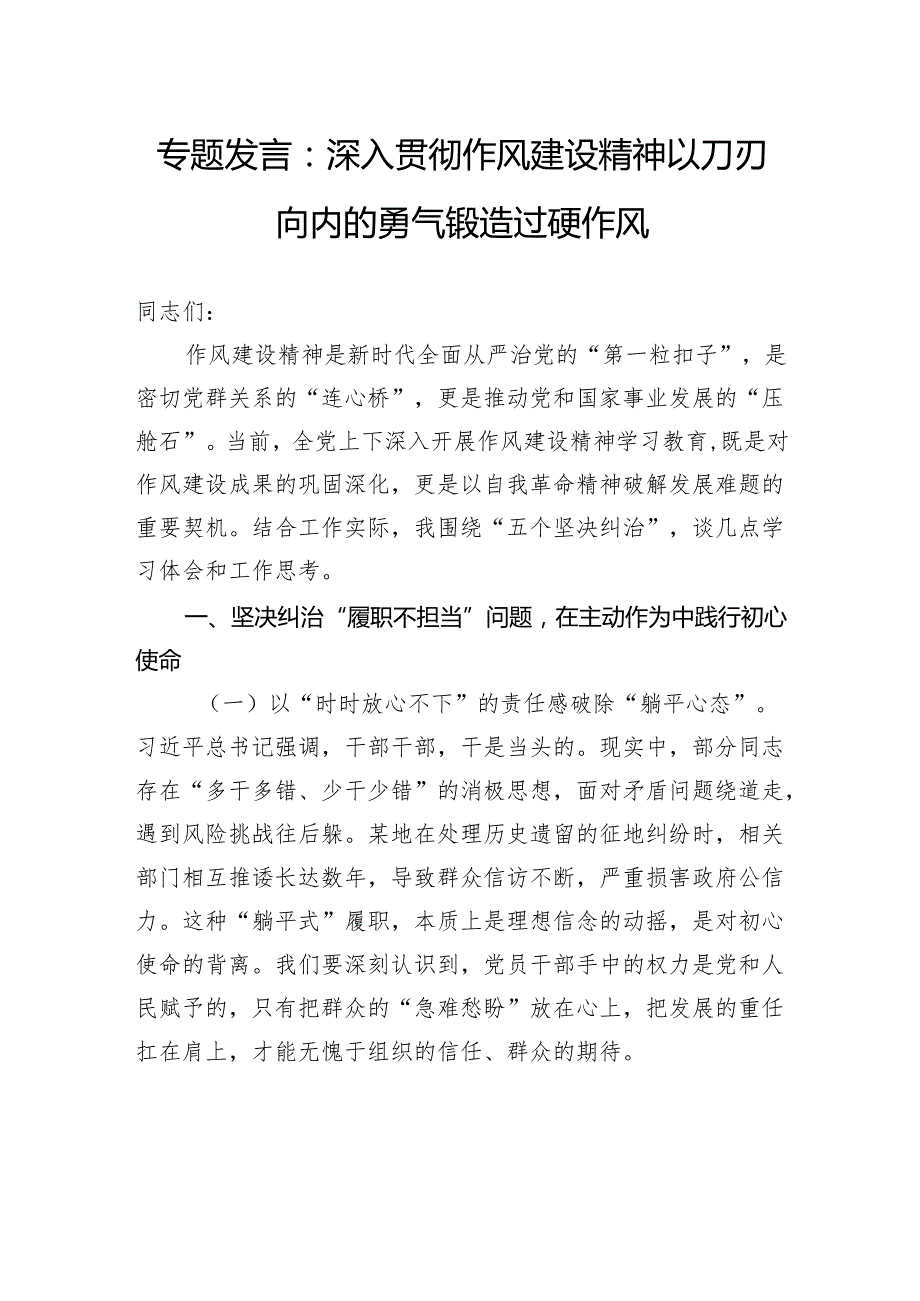 专题发言：深入贯彻作风建设精神以刀刃向内的勇气锻造过硬作风.docx_第1页