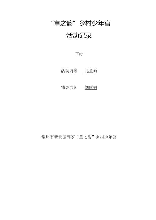 “童之韵”乡村少年宫活动记录.docx