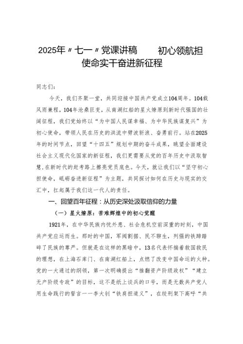 “七一”党课讲稿——初心领航担使命实干奋进新征程.docx