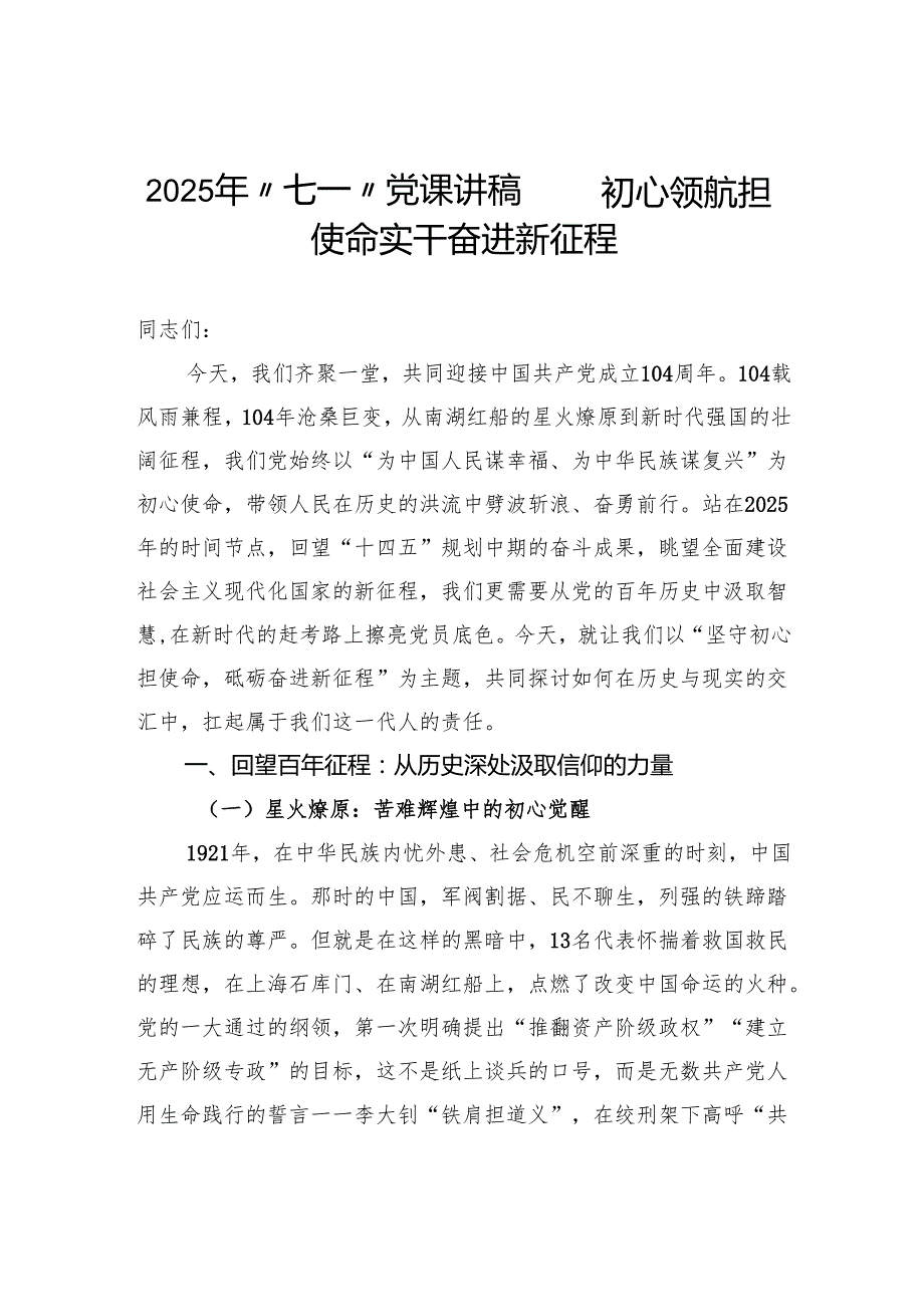 “七一”党课讲稿——初心领航担使命实干奋进新征程.docx_第1页