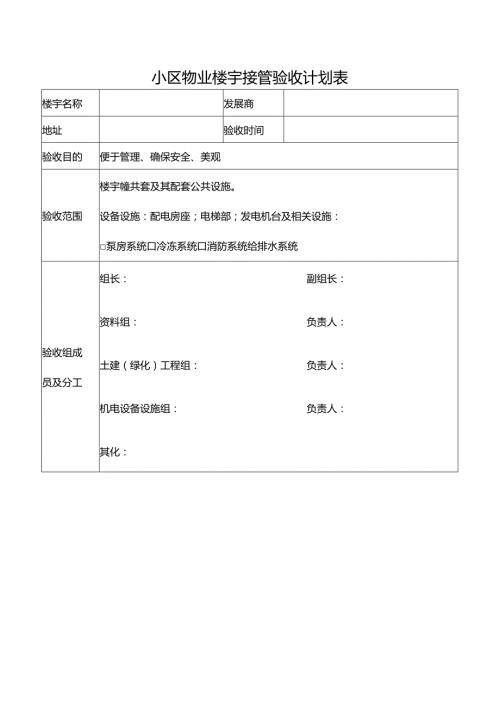 小区物业楼宇接管验收计划表.docx