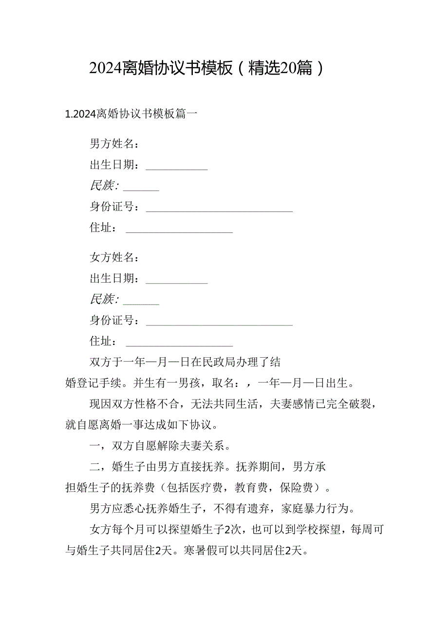 2024离婚协议书模板（精选20篇）.docx_第1页