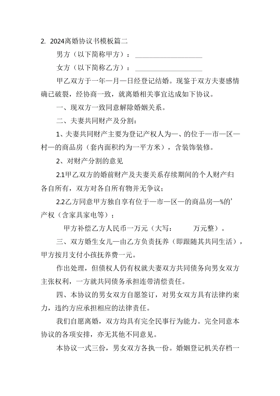 2024离婚协议书模板（精选20篇）.docx_第2页