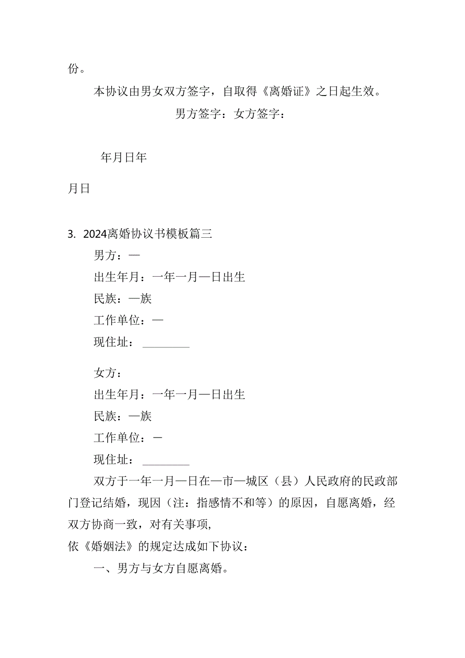 2024离婚协议书模板（精选20篇）.docx_第3页
