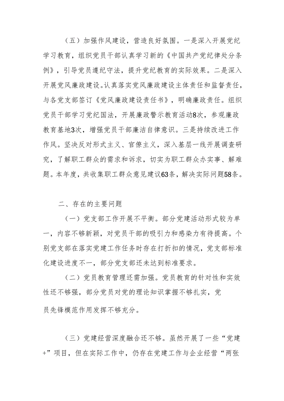 公司党委书记2024抓基层党建工作述职报告.docx_第3页