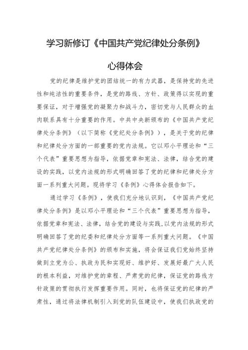 国企单位学习新修订《中国共产党纪律处分条例》个人心得体会 合计4份.docx