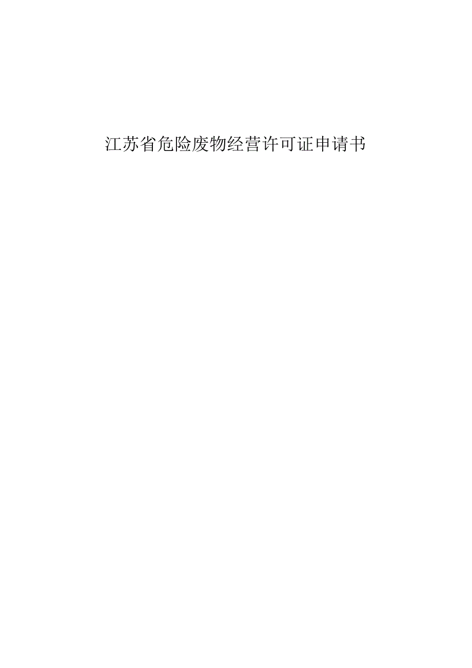 危险废物经营许可证申请书.docx_第1页