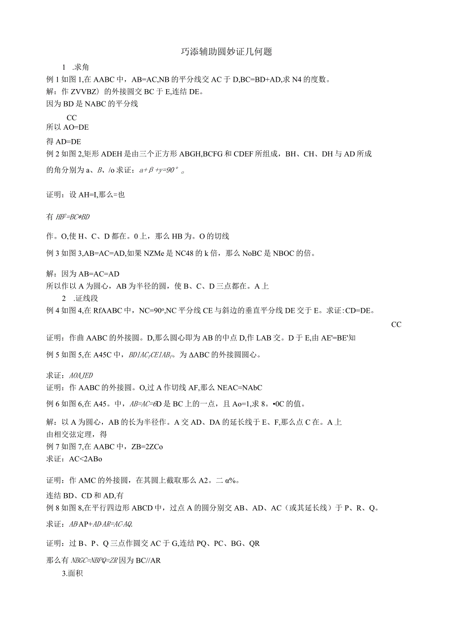 巧添辅助圆妙证几何题.docx_第1页