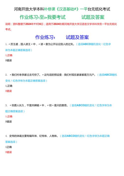 2024期河南开放大学本科补修课《汉语基础#》一平台无纸化考试(作业练习1至3+我要考试)试题及答案.docx