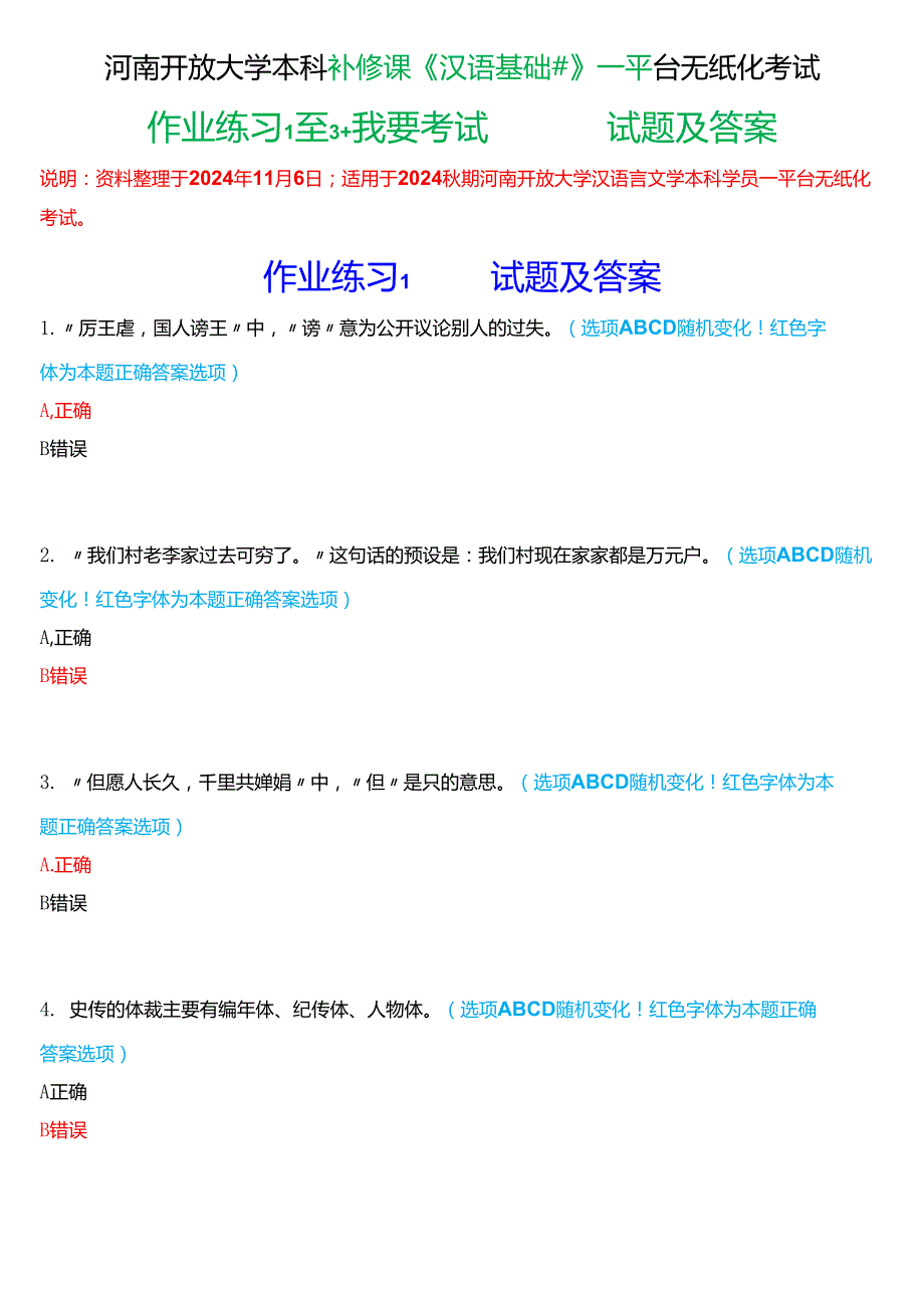 2024期河南开放大学本科补修课《汉语基础#》一平台无纸化考试(作业练习1至3+我要考试)试题及答案.docx_第1页