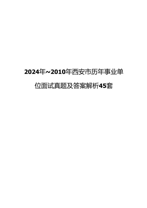 2024年~西安市历年事业单位面试真题及答案解析45套.docx