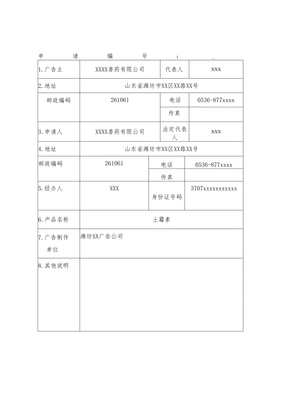 兽药广告审查表.docx_第3页