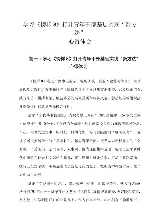 学习《榜样8》打开青年干部基层实践“新方法”心得体会5篇.docx