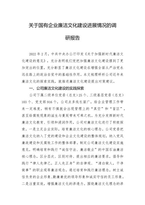 关于国有企业廉洁文化建设进展情况的调研报告.docx