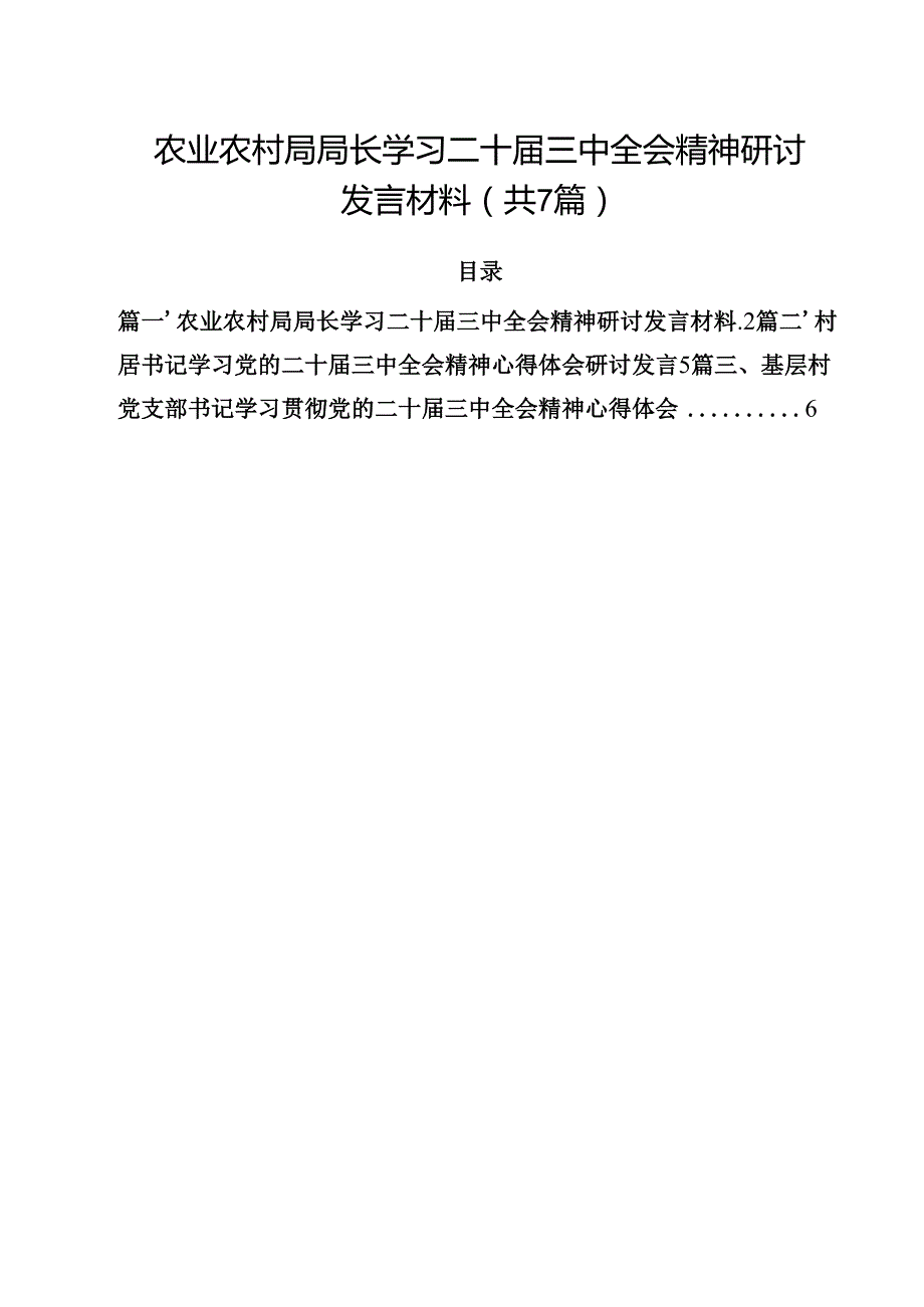 （7篇）农业农村局局长学习二十三中全会精神研讨发言材料（精选）.docx_第1页