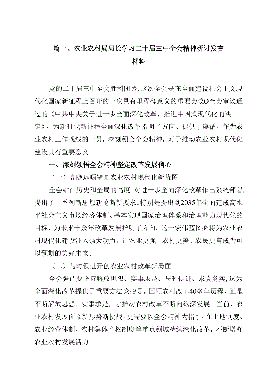 （7篇）农业农村局局长学习二十三中全会精神研讨发言材料（精选）.docx_第2页
