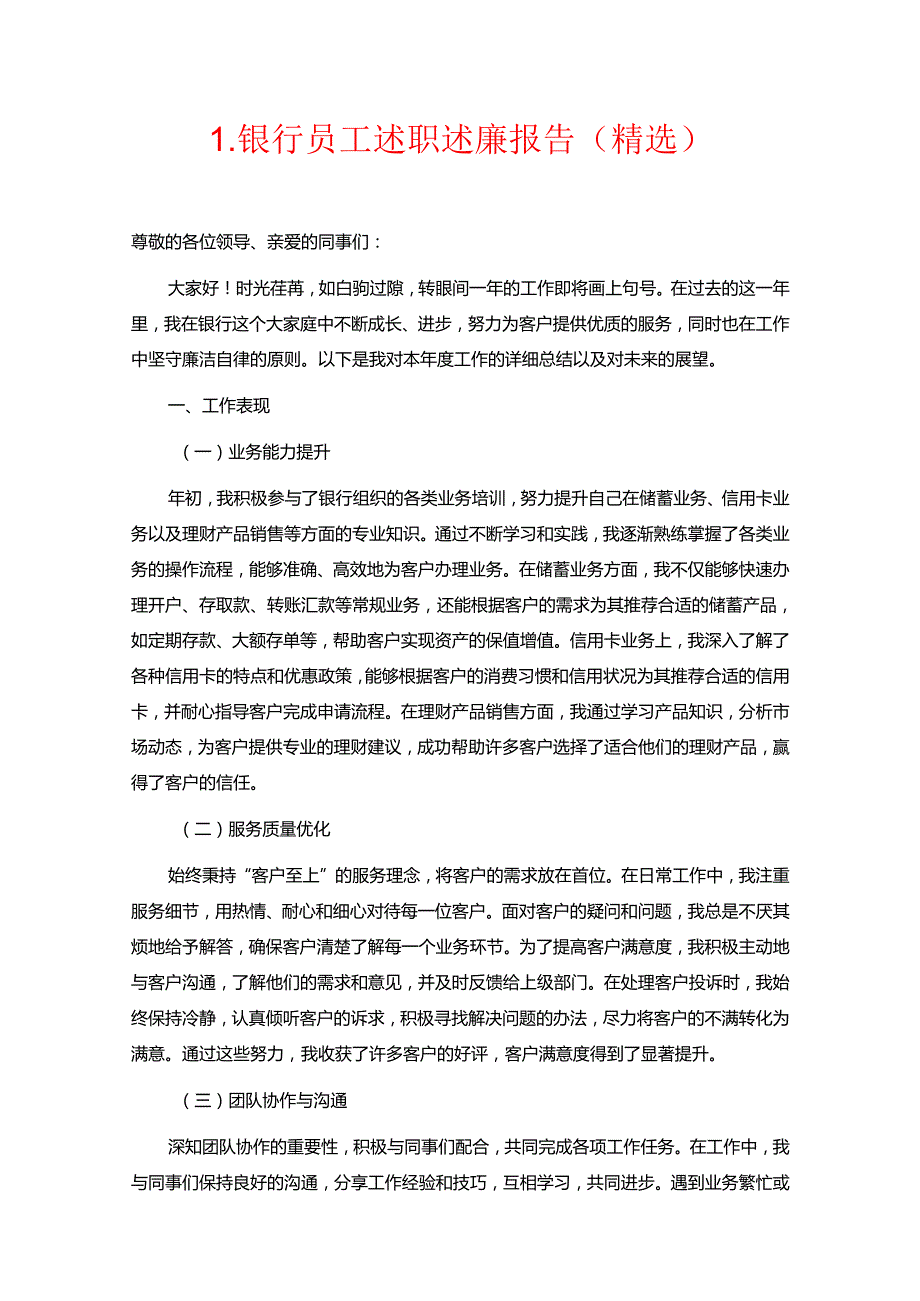 1.银行员工述职述廉报告.docx_第1页